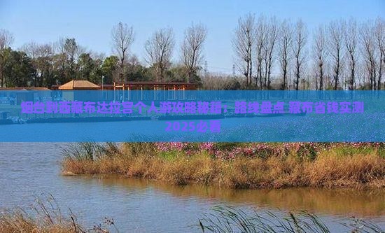 烟台到西藏布达拉宫个人游 烟台到西藏布达拉宫个人游