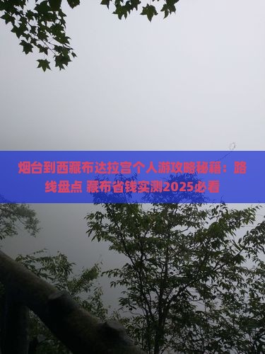 烟台到西藏布达拉宫个人游 烟台到西藏布达拉宫个人游