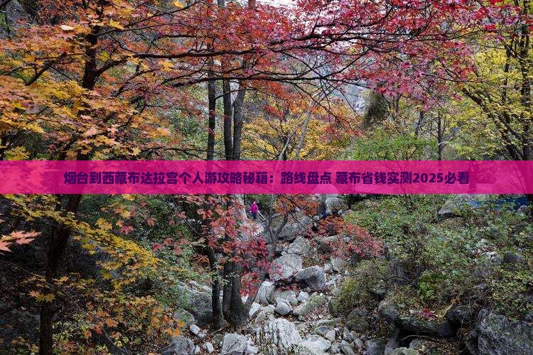 烟台到西藏布达拉宫个人游 烟台到西藏布达拉宫个人游