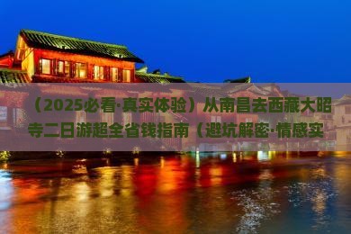 南昌去西藏大昭寺二日游