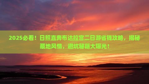 日照去西藏布达拉宫二日游