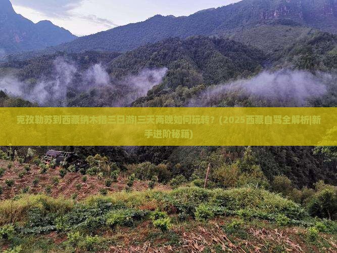 克孜勒苏到西藏纳木措三日游