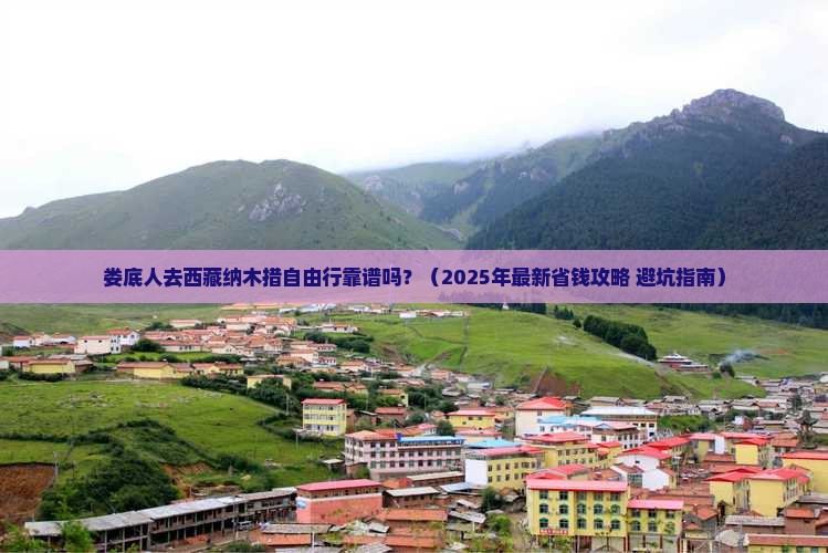娄底去西藏纳木措自由行