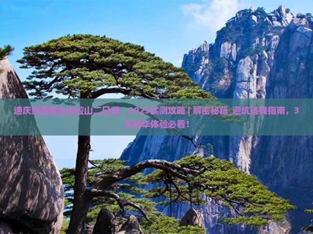 迪庆到西藏色季拉山二日游