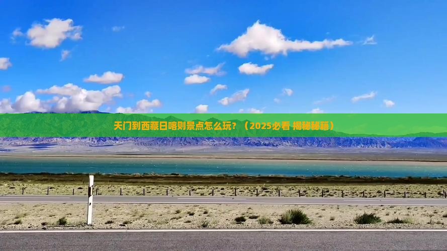 天门到西藏日喀则景点