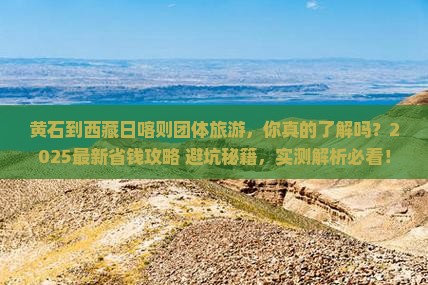 黄石到西藏日喀则团体旅游