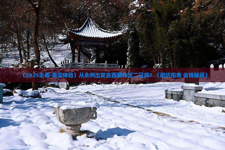 永州去西藏林芝二日游