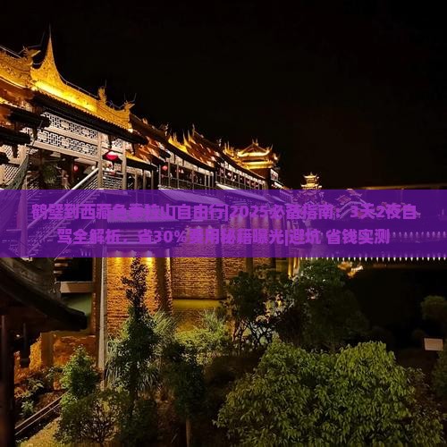 鹤壁到西藏色季拉山自由行