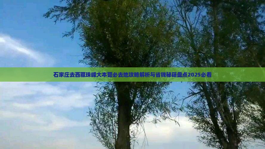 石家庄去西藏珠峰大本营必去地