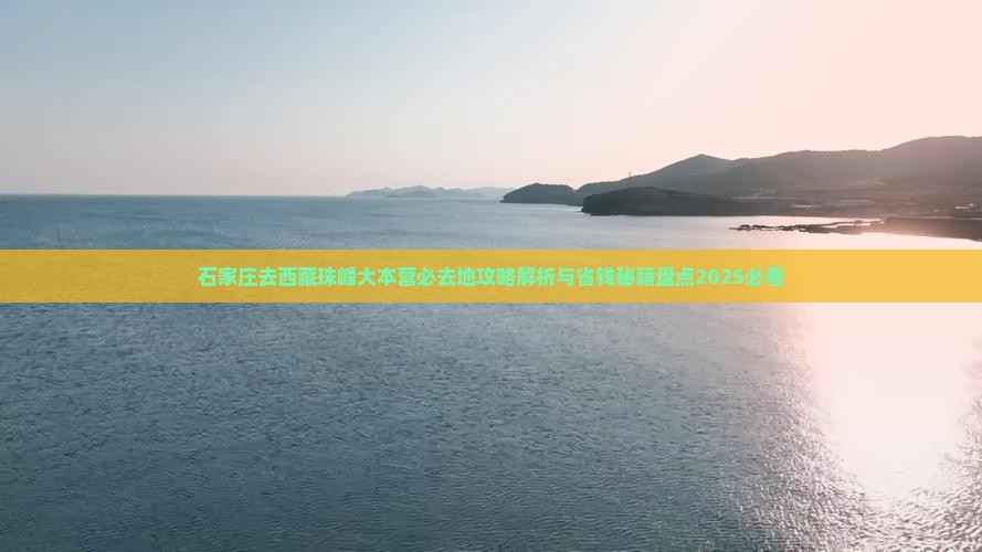 石家庄去西藏珠峰大本营必去地