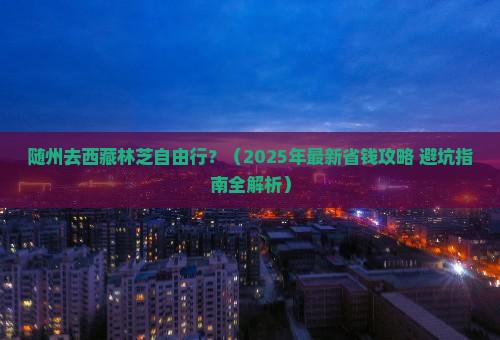 随州去西藏林芝自由行