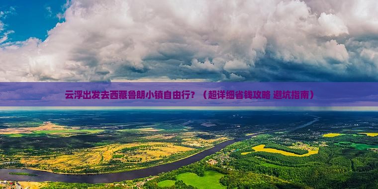 云浮到西藏鲁朗小镇自由团