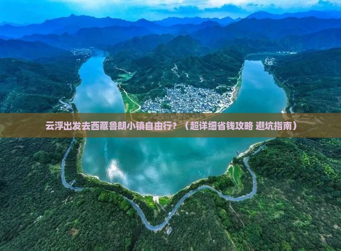 云浮到西藏鲁朗小镇自由团