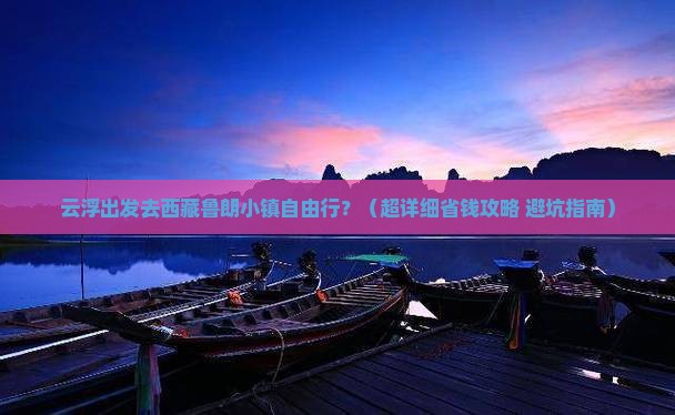 云浮到西藏鲁朗小镇自由团