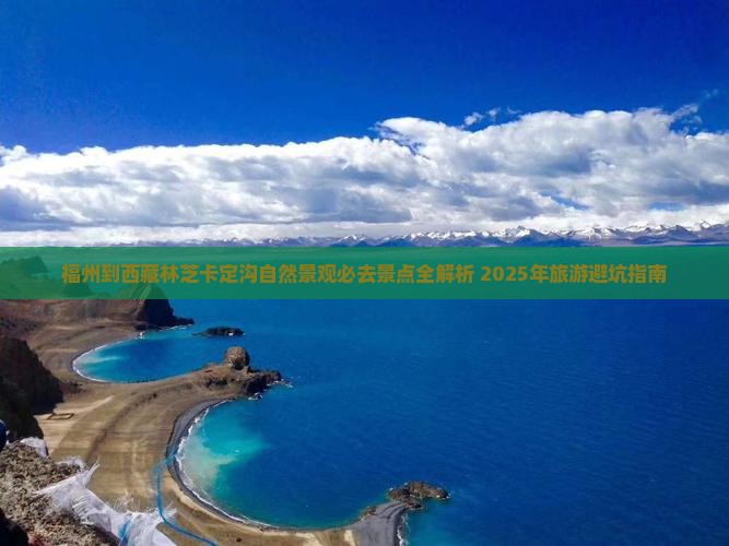 福州去西藏卡定沟必去地