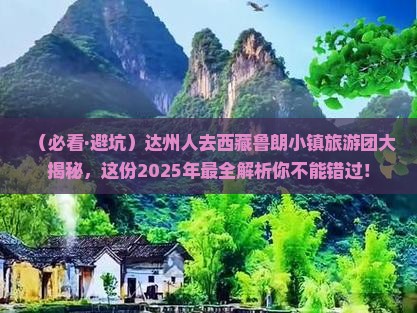 达州去西藏鲁朗小镇大型旅游团