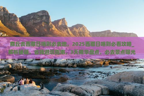 商丘去西藏日喀则必去地