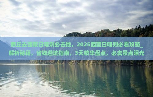 商丘去西藏日喀则必去地