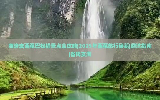 商洛去西藏巴松措景点