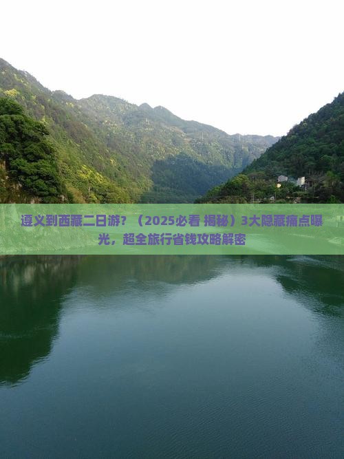 遵义到西藏二日游 遵义到西藏二日游