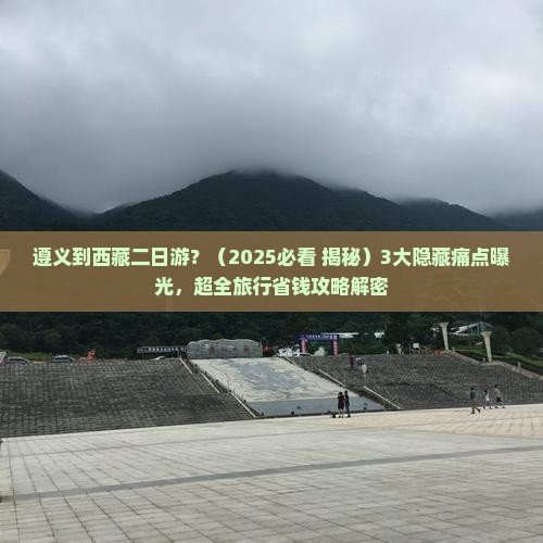 遵义到西藏二日游 遵义到西藏二日游