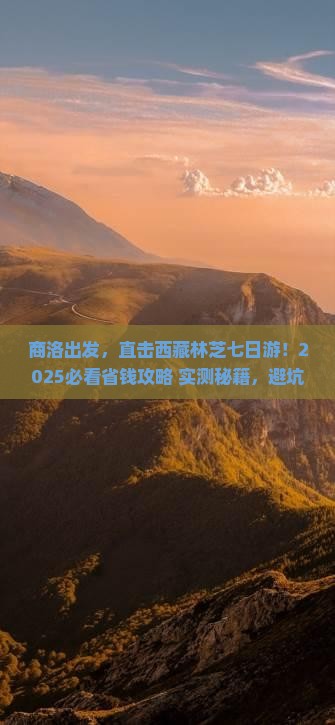 商洛去西藏林芝七日游