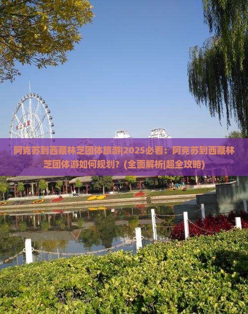 阿克苏到西藏林芝团体旅游