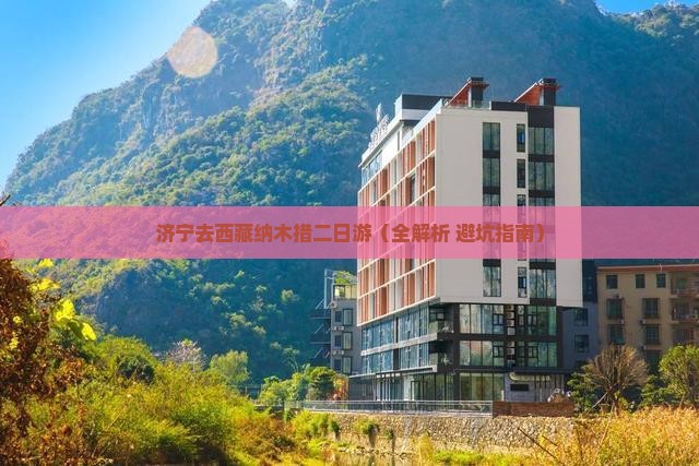 济宁去西藏纳木措二日游