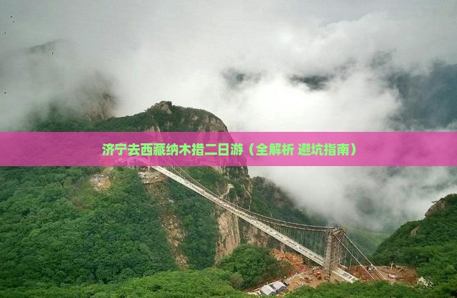 济宁去西藏纳木措二日游