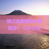 镇江去西藏纳木措旅游