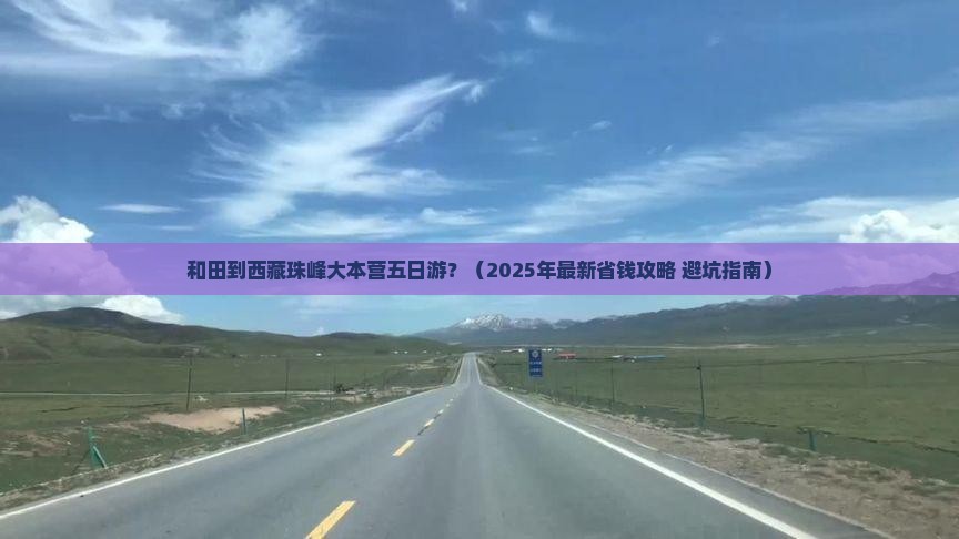 和田去西藏珠峰大本营五日游