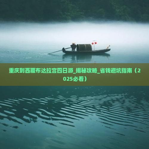 重庆到西藏布达拉宫四日游