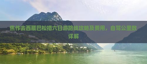 焦作去西藏巴松措六日游