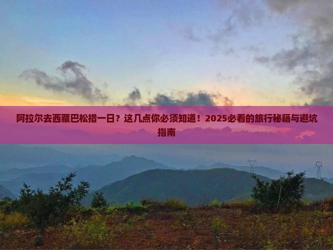 阿拉尔去西藏巴松措一日