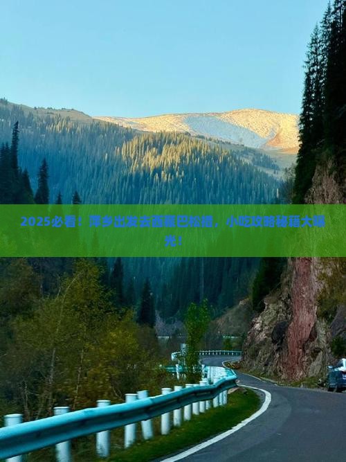 萍乡到西藏巴松措旅游小吃