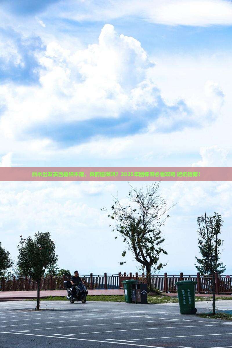 丽水去西藏纳木措团体旅游