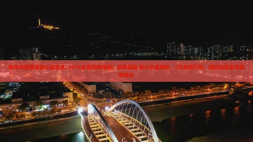 梅州去西藏鲁朗小镇景点