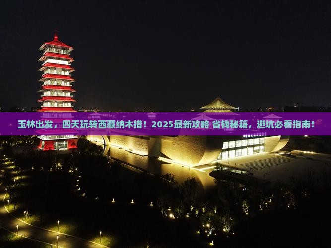 玉林到西藏纳木措四日游