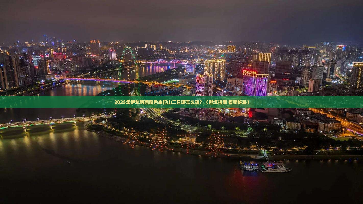 伊犁到西藏色季拉山二日游