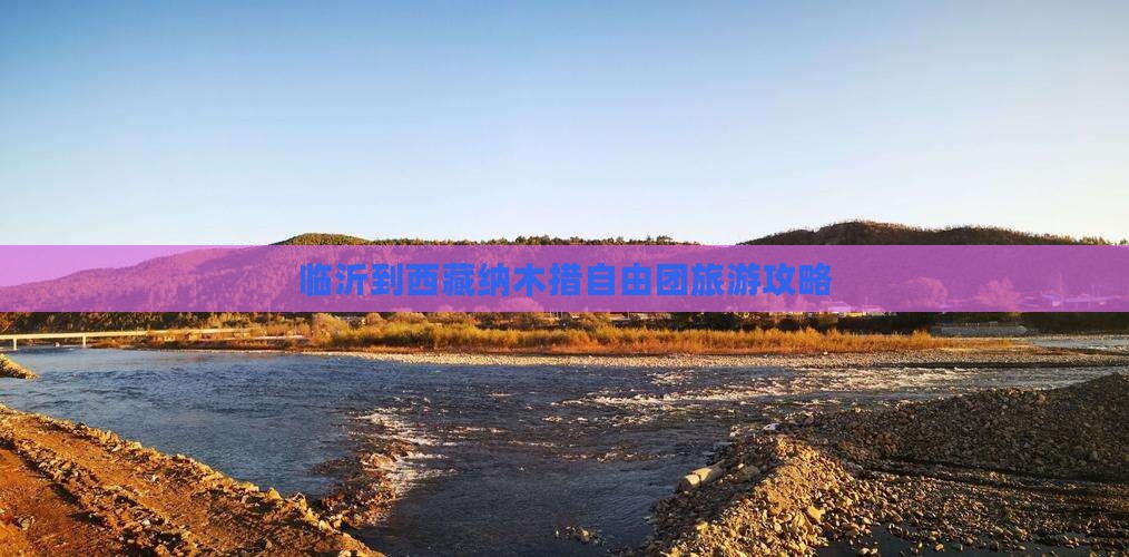 临沂到西藏纳木措自由团