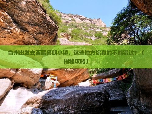 台州去西藏鲁朗小镇必去地