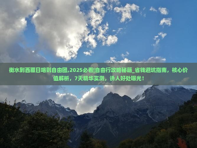 衡水到西藏日喀则自由团