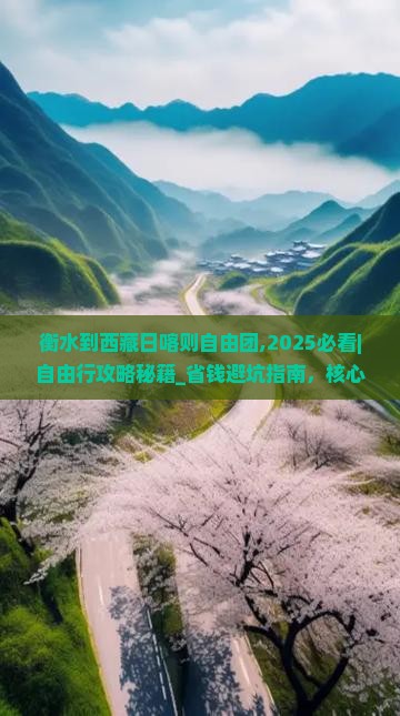 衡水到西藏日喀则自由团