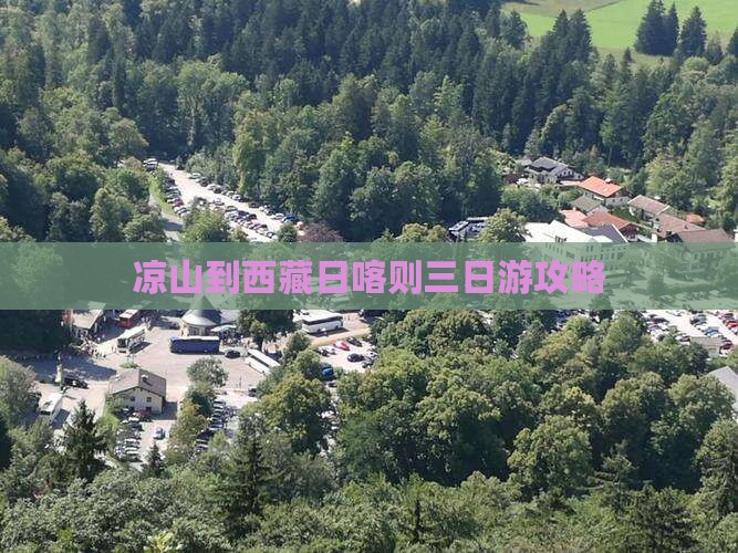 凉山到西藏日喀则三日游