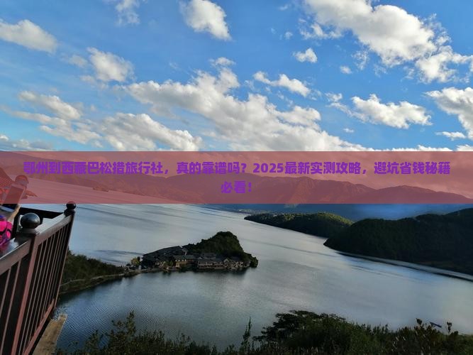 鄂州到西藏巴松措旅行社