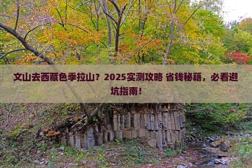 文山去西藏色季拉山景点