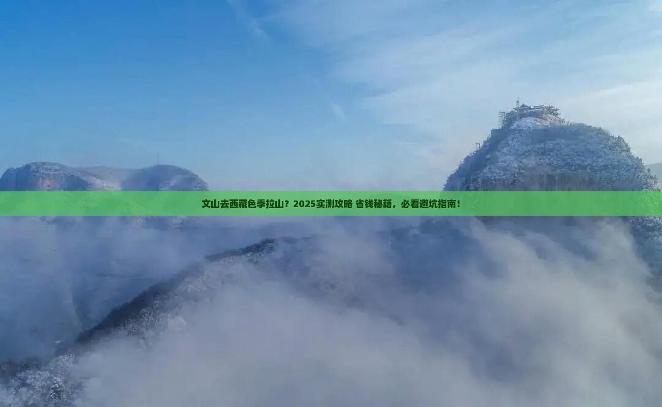文山去西藏色季拉山景点