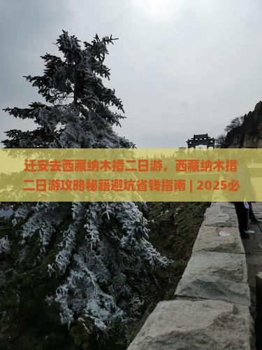 迁安去西藏纳木措二日游
