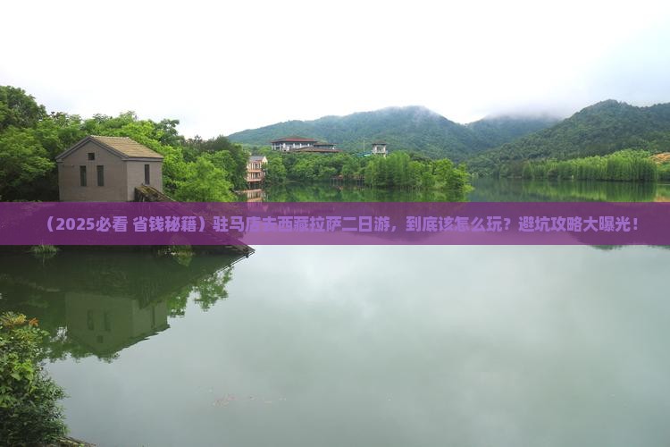 驻马店去西藏拉萨二日游