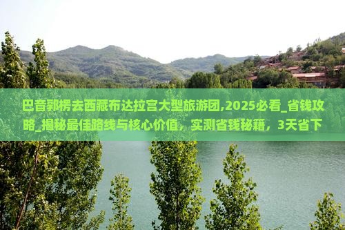 巴音郭楞去西藏布达拉宫大型旅游团